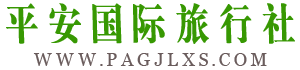 宿遷平安國際旅行社有限公司