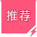 推薦產(chǎn)品